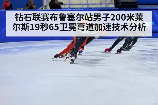 钻石联赛布鲁塞尔站男子200米莱尔斯19秒65卫冕弯道加速技术分析