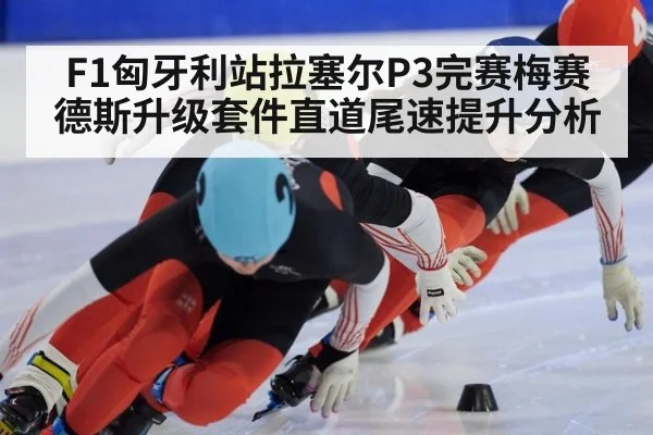 F1匈牙利站拉塞尔P3完赛梅赛德斯升级套件直道尾速提升分析
